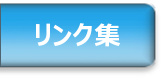 リンク集