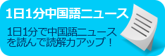 1日１分中国語ニュース